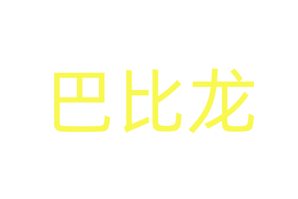 崔倩药叫什么名字/崔倩药哪里有卖